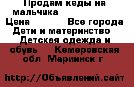 Продам кеды на мальчика U.S. Polo Assn › Цена ­ 1 000 - Все города Дети и материнство » Детская одежда и обувь   . Кемеровская обл.,Мариинск г.